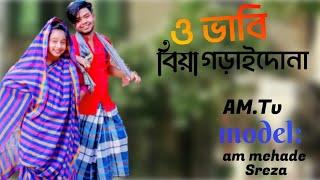 ও ভাবি বিয়া গড়াইদোনা। চট্টগ্রামের ভাষায় একটি মজার ভিডিও গান O Vabe # model am mehade # sreza#