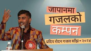 प्रदिप रोदन गजल साँझ - २०२४ | Gajal sajh | Nepali Sayari | Ghazal Mehfil by Pradip @pradiprodan