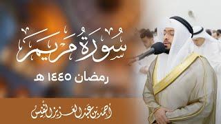 من أجمل ما تلا الشيخ أحمد النفيس سورة مريم رمضان ١٤٤٥ هـ