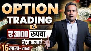 Option Trading से 3000 रुपया हर रोज़ कमाओ | Option Chain Analysis | Put Call Ratio | SAGAR SINHA