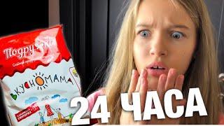 24 ЧАСА Одна ВКУСНОМАМА / Мама говорит НЕТ /это РЕАЛЬНОСТЬ ? /  НАША МАША