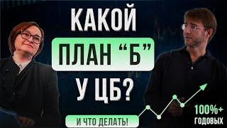 Какой план «Б» у ЦБ? И что делать! 100%+ годовых.