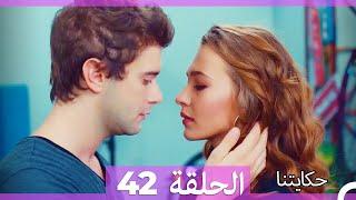 حكايتنا الحلقة 42 (Arabic Dubbed) (HD)