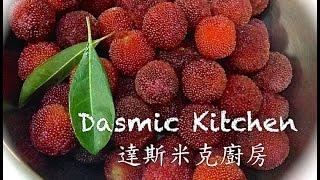 歡迎訂閱“達斯米克廚房”頻道 | Subscribe to Dasmic Kitchen | Cooking Channel