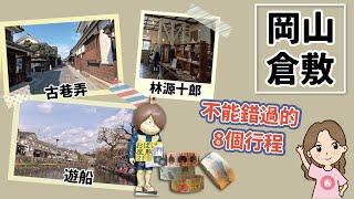 穿越時空回到江戶 - 岡山倉敷美觀地區｜日本旅遊書介紹的8個倉敷必走行程, 這樣跟著我們玩絕不會錯過倉敷精華景點｜遊船、漫步古巷弄、大原家景點、文青控最愛的商店與紙膠帶、鬼太郎妖怪館、人氣甜點屋