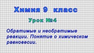 Химия 9 класс (Урок№4 - Обратимые и необратимые реакции. Понятие о химическом равновесии.)