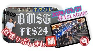 【BMSGFES24】1st Stage直後リポしまし鯛‼️2024/09/21昼