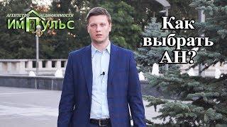 Как выбрать агентство недвижимости | Агентство недвижимости "Импульс" г.Днепр