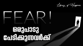 Fear! | ഒരുപാടു പേടിക്കുന്നവർക്ക്... | ആദി