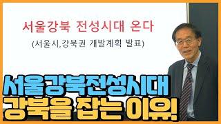 서울 강북 전성시대가 온다 강북을 잡아라 / 강북에 주목해야 하는 이유