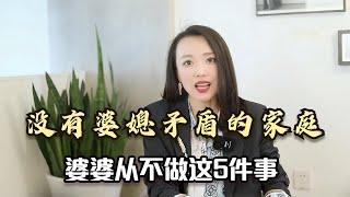 没有婆媳矛盾的家庭，婆婆从不做这5件事，一定要推给老公看