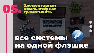 Элементарная Компьютерная Грамотность - СТРИМ Номер 5 - создание мультизагрузочной флэшки