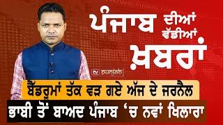 Latest News in Punjabi | Bikram Majithia | Ravjot Singh | PM Modi | PM Carney | Trump | G7 Canada