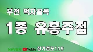 부천 1종주점 2종단란 매매전문부동산