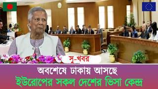 সুখবর! ঢাকায় চালু হতে যাচ্ছে ইউরোপের সকল দেশের ভিসা কেন্দ্র।। Schengen Visa Update।। European Visa।