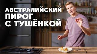 АВСТРАЛИЙСКИЙ ПИРОГ С ТУШЁНКОЙ - рецепт от шефа Бельковича | ПроСто кухня | YouTube-версия