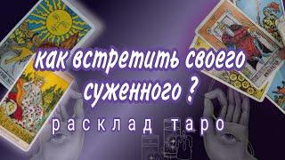 СРОЧНОКАК ВСТРЕТИТЬ МУЖЧИНУ ПО СУДЬБЕОнлайн гадание