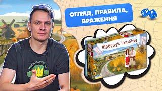 Настільна гра - Відбудуй Україну   @GRA_UA Огляд, Правила, Враження