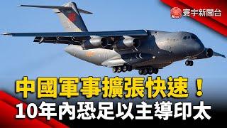 中國軍事擴張快速！10年內恐足以主導印太 @globalnewstw