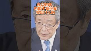 ク〇山幹事長「政治的空白作るべきではい」←あなたたちの30年は空白の方がましな気もします#政治#ニュース#自民党#公明党#立憲民主党#日本維新の会#国民民主党 #石破