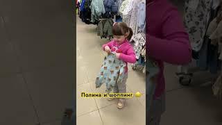 Полина и Шопинг #шопинг #полиналучшая