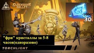 [Обзор] Халявные(почти) 600-100 кристаллов за 6-8 часов. Clockwork ballet