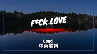 【去你的愛情】Lund - F*ck Love 中英歌詞