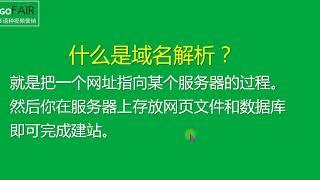 Gofair外贸独立站域名解析教程：A记录和CNAME的区别？