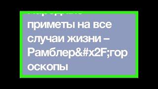 Приметы – рамблер/гороскопы