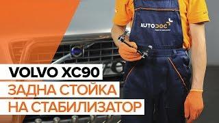 Как да сменим задна стойка на стабилизатор на VOLVO XC90 1[ИНСТРУКЦИЯ]