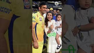 ms dhoni family status #viral #cricketshorts #video #msdhoni 