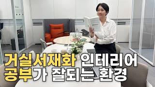 지금 이 가구가 대세! 거실 서재화를 위한 필수 가구 추천 #거실인테리어