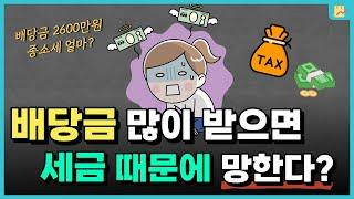 배당금 많이 받으면 세금내고 망하나요? (종합소득세 금융소득종합과세)