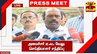 LIVE :  அமைச்சர் ஏ.வ. வேலு செய்தியாளர் சந்திப்பு | Press Meet | E. V. Velu