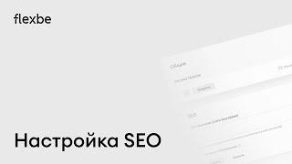 Настройка поисковой оптимизации на платформе Flexbe