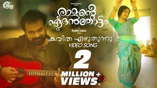 Ramante Edanthottam | Kavitha Ezhuthunnu | Kunchacko Boban, Anu Sithara | Sooraj Santhosh | Bijibal