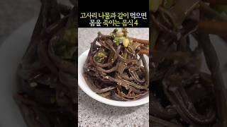 고사리 나물과 같이 먹으면 몸을 죽이는 음식 4 #건강정보 #음식