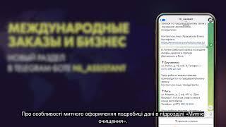 Новий розділ з інформацією про міжнародні замовлення та бізнес в чат-боті NL International (UA subs)