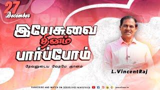 தேவனுடைய வேதமே ஞானம் | Bro.Vincentraj | Yesuvai Thinam Parpom | Dec 27