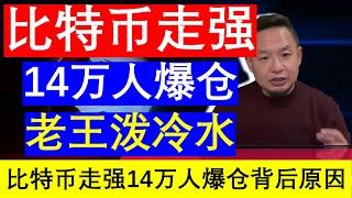 老王来了：比特币走强14万人爆仓背后的原因 老王泼冷水（20241125）｜老王的咸猪手