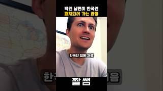외국인 남편이 한국인 패치가 되어가는 과정