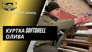 ОБЗОР: Не продуваемая и непромокаемая тактическая куртка SOFTSHELL OLIVE / СОФТШЕЛ / Армеец™