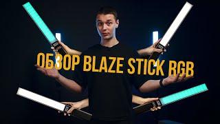 Световая палка Blaze Stick | Идеальный свет для фото и видео | Обзор