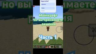 Майнкрафт но вы принимаете решения за меня. часть 1 сезон 1. #minecraft #майнкрафт ##шортс #shorts