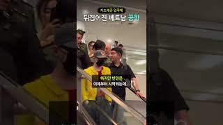 지드래곤 입국에 뒤집어진 베트남 공항