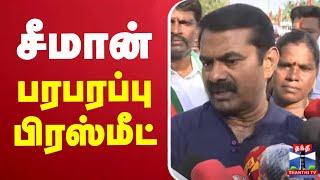 LIVE : சீமான் பரபரப்பு பிரஸ்மீட் | Seeman | NTK | Press meet