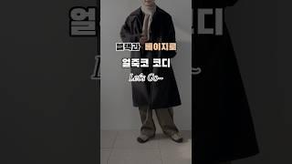 깔끔한 데이트 룩으로 입기 좋은 얼죽코 코디️ (너무춥네요) #shorts