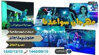 تغطية قناة الشواهين ( 1 )مهرجان سواعدنا  بالطايف 2019