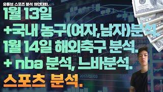 1월 13일 kbl 분석, 남자농구분석, 여자농구분석. 1월 14일 nba 분석, 느바분석, 미국농구분석, 해외축구분석, 세리에분석, 라리가분석, 스포츠분석 ,토토분석.