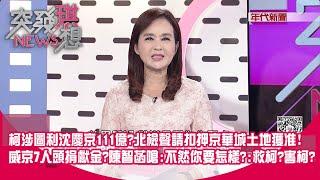 柯涉圖利沈慶京111億？ 北檢聲請扣押京華城土地獲准！ 威京7人頭捐獻金？ 陳智菡嗆：不然你要怎樣？：救柯？ 害柯？【2024.10.04『突發琪想』】